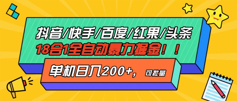 抖音快手百度极速版等18合一全自动暴力掘金,单机日入200+ - 技研社-技研社