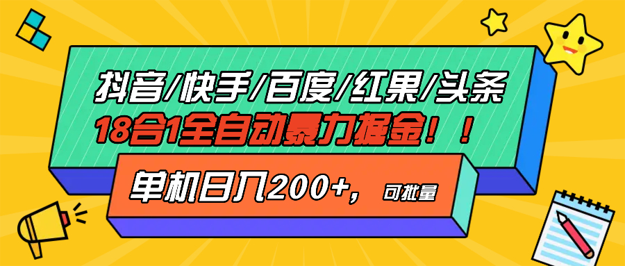 抖音快手百度极速版等18合一全自动暴力掘金,单机日入200+ 抖音快手百度极速版等18合一全自动暴力掘金,单机日入200+