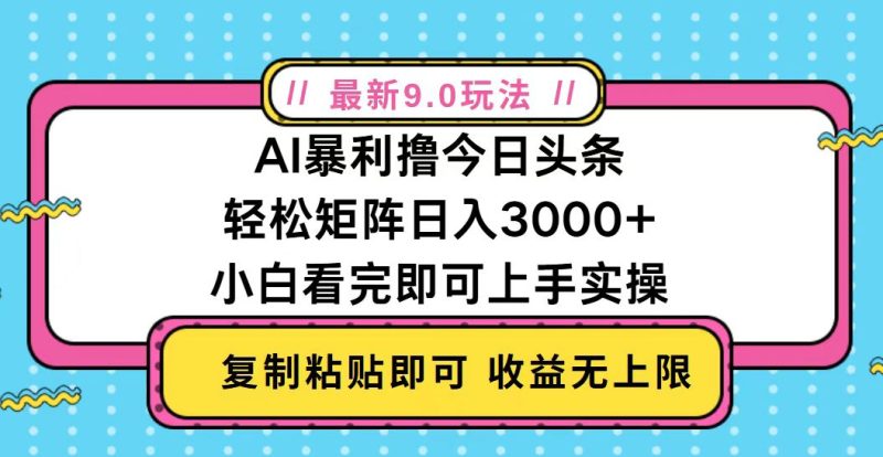 今日头条最新9.0玩法,轻松矩阵日入2000+ - 技研社-技研社