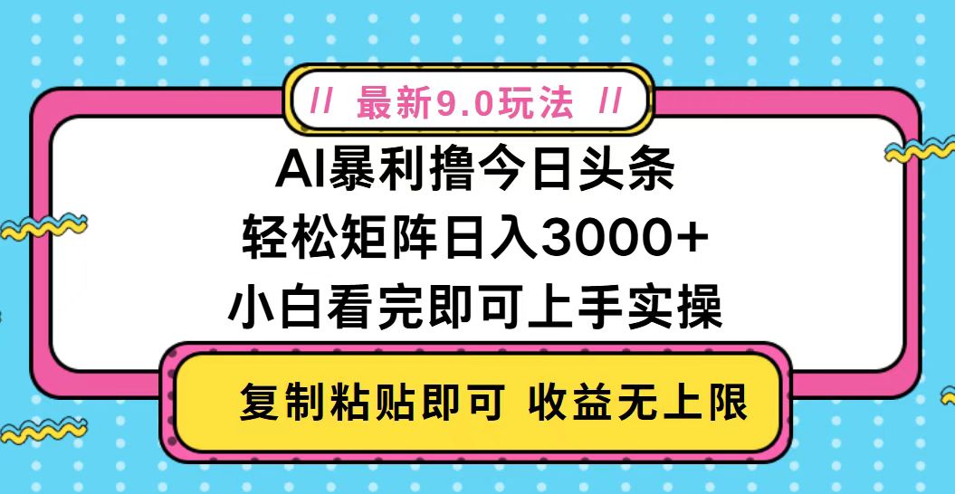 今日头条最新9.0玩法,轻松矩阵日入2000+ 今日头条最新9.0玩法,轻松矩阵日入2000+