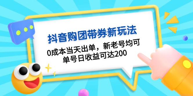 抖音购团带券0成本玩法:0成本当天出单,新老号均可,单号日收益可达200 抖音购团带券0成本玩法:0成本当天出单,新老号均可,单号日收益可达200