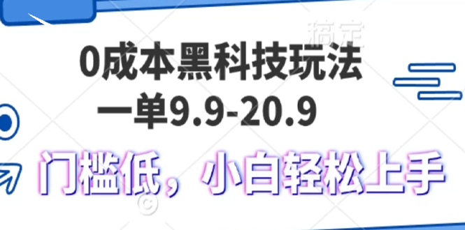 0成本黑科技玩法：一单9.9单日变现1000＋，小白轻松易上手-技研社
