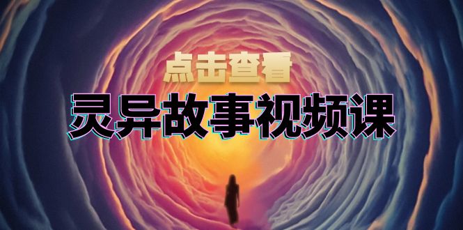灵异故事视频课:文案、剪辑流程、画面处理及封面制作,助力创作者盈利 灵异故事视频课:文案、剪辑流程、画面处理及封面制作,助力创作者盈利