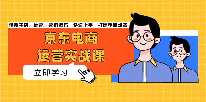 京东电商运营实战课,传授开店、运营、营销技巧,快速上手,打造电商爆款 京东电商运营实战课,传授开店、运营、营销技巧,快速上手,打造电商爆款