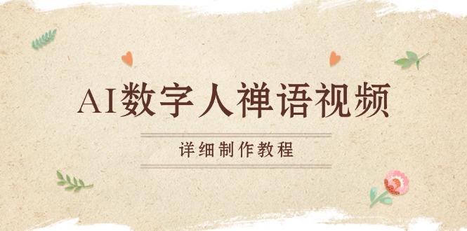 AI数字人禅语视频,小和尚开口说禅语,一禅小和尚,制作教程 AI数字人禅语视频,小和尚开口说禅语,一禅小和尚,制作教程
