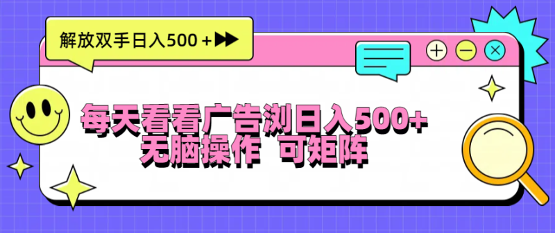 每天看看广告浏览日入500+操作简単:无脑操作,可矩阵-技研社