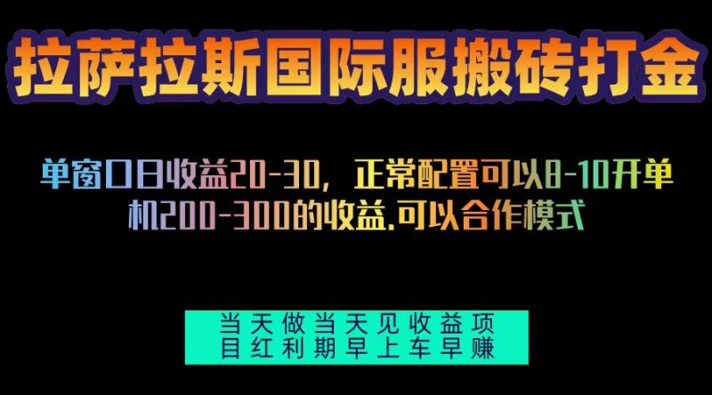 拉萨拉斯国际服搬砖单机日产200-300，全自动挂机，项目红利期包吃肉 - 技研社-技研社