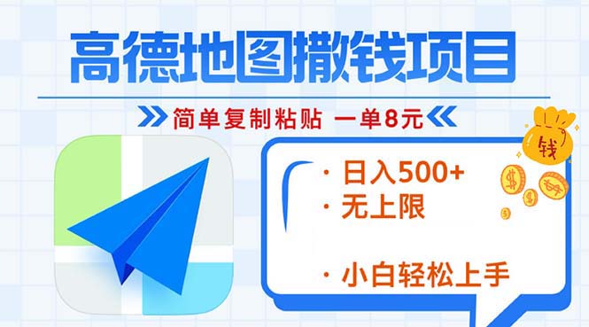 高德地图2分钟复制粘贴,轻松赚8元!日入500+,赚钱新玩法,无上限! 高德地图2分钟复制粘贴,轻松赚8元!日入500+,赚钱新玩法,无上限!