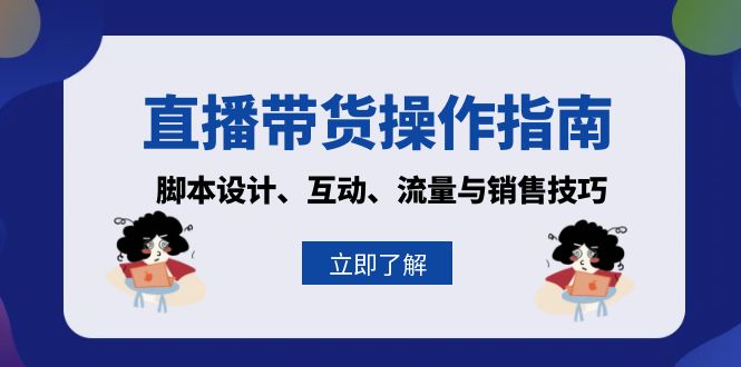 直播带货操作指南:脚本设计、互动、流量与销售技巧 直播带货操作指南:脚本设计、互动、流量与销售技巧