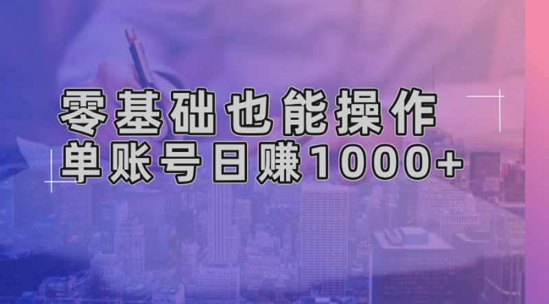 零基础也能操作!AI一键生成原创视频,单账号日赚1000+ - 技研社-技研社