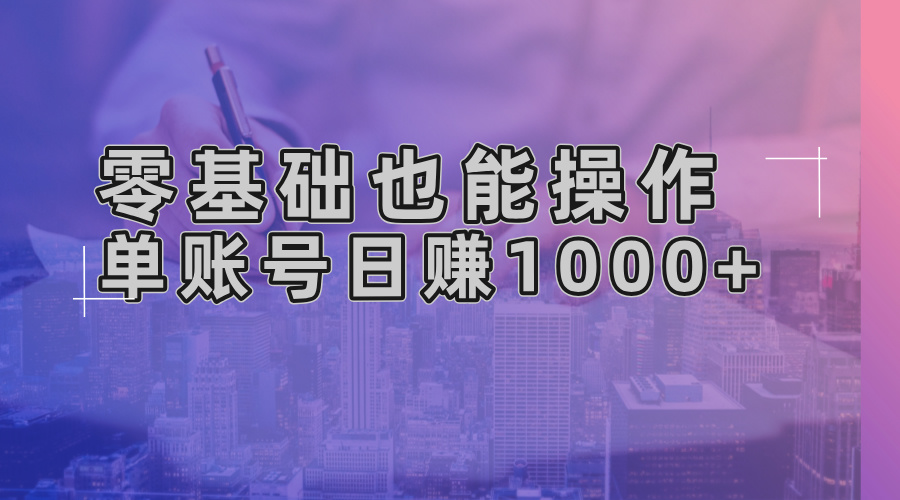 零基础也能操作!AI一键生成原创视频,单账号日赚1000+ 零基础也能操作!AI一键生成原创视频,单账号日赚1000+
