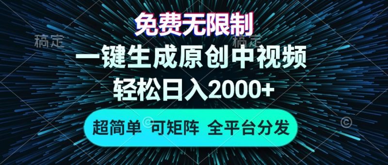 免费无限制,AI一键生成原创中视频,轻松日入2000+,超简单,可矩阵,… - 技研社-技研社
