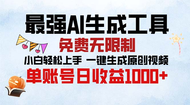 最强AI生成工具 免费无限制 小白轻松上手一键生成原创视频 单账号日收... 最强AI生成工具 免费无限制 小白轻松上手一键生成原创视频 单账号日收...