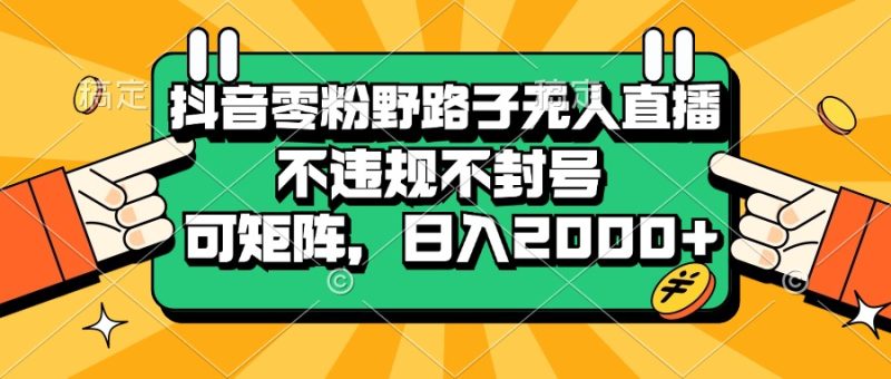 抖音零粉野路子无人直播:不违规不封号,可矩阵-技研社