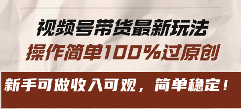 视频号带货最新玩法,操作简单100%过原创,新手可做收入可观,简单稳定! 视频号带货最新玩法,操作简单100%过原创,新手可做收入可观,简单稳定!