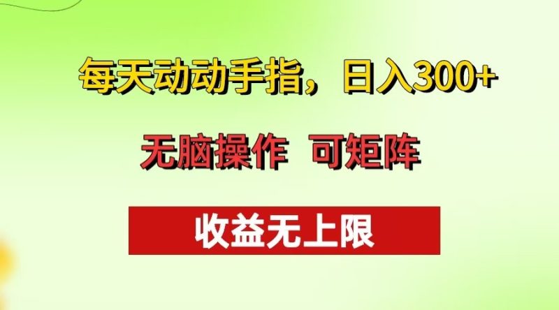 每天动动手指头，日入300+ 批量操作方法 收益无上限 - 技研社-技研社