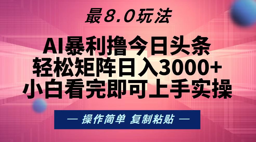 今日头条最新8.0玩法,轻松矩阵日入3000+ 今日头条最新8.0玩法,轻松矩阵日入3000+