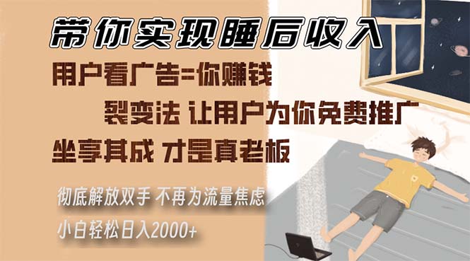 带你实现睡后收入 裂变法让用户为你免费推广 不再为流量焦虑 小白轻松... 带你实现睡后收入 裂变法让用户为你免费推广 不再为流量焦虑 小白轻松...