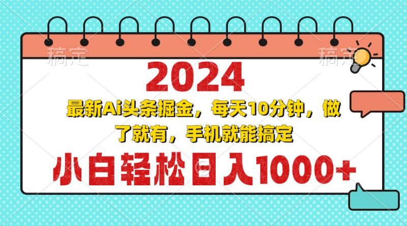 2024最新Ai头条掘金:每天10分钟,小白轻松日入1000+-技研社