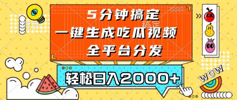 五分钟搞定:一键生成吃瓜视频,可发全平台-技研社