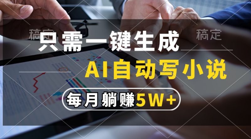 只需一键生成，AI自动写小说，每月躺赚5w+ - 技研社-技研社