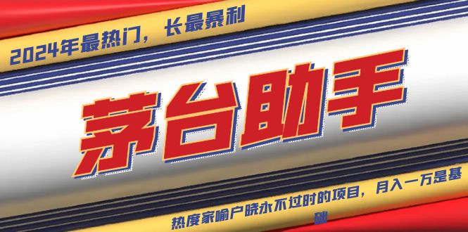 魔法贵州茅台代理，永不淘汰的项目，抛开传统玩法，使用科技，命中率极… - 技研社-技研社
