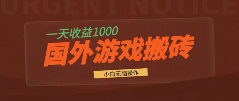 国外游戏全自动搬砖，一天收益1000+ 小白无脑操作 - 技研社-技研社