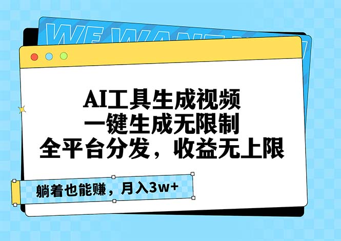 AI工具生成视频，一键生成无限制，全平台分发，收益无上限，躺着也能赚… - 技研社-技研社