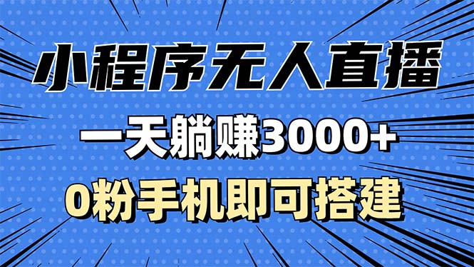 抖音小程序无人直播,一天躺赚3000+,0粉手机可搭建,不违规不限流,小... 抖音小程序无人直播,一天躺赚3000+,0粉手机可搭建,不违规不限流,小...