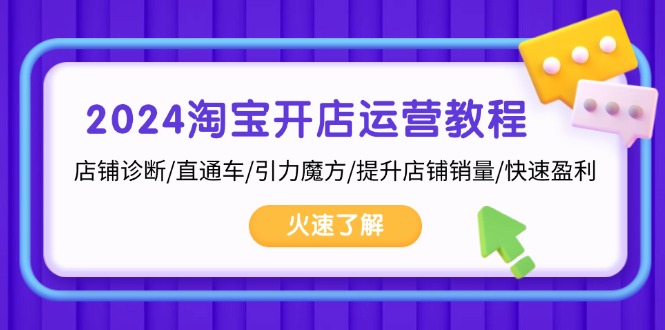 2024淘宝开店运营教程:店铺诊断/直通车/引力魔方/提升店铺销量/快速盈利 2024淘宝开店运营教程:店铺诊断/直通车/引力魔方/提升店铺销量/快速盈利