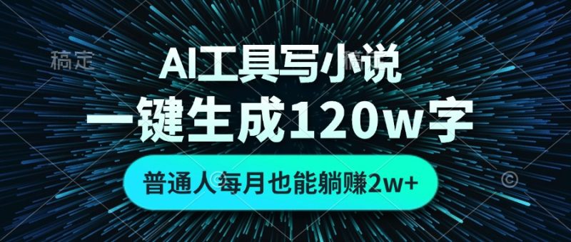 AI工具写小说:一键生成120万字,普通人每月也能躺赚2w+-技研社