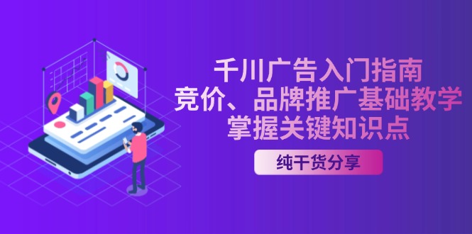 千川广告入门指南｜竞价、品牌推广基础教学，掌握关键知识点 - 技研社-技研社
