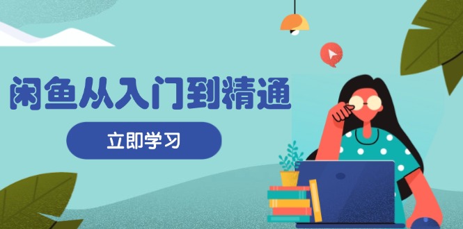 闲鱼从入门到精通:掌握商品发布全流程,每日流量获取技巧,快速高效变现 闲鱼从入门到精通:掌握商品发布全流程,每日流量获取技巧,快速高效变现