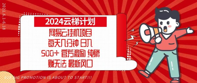 2024网易云云梯计划，每天几分钟，纯躺赚玩法，月入1万+可矩阵，可批量 - 技研社-技研社