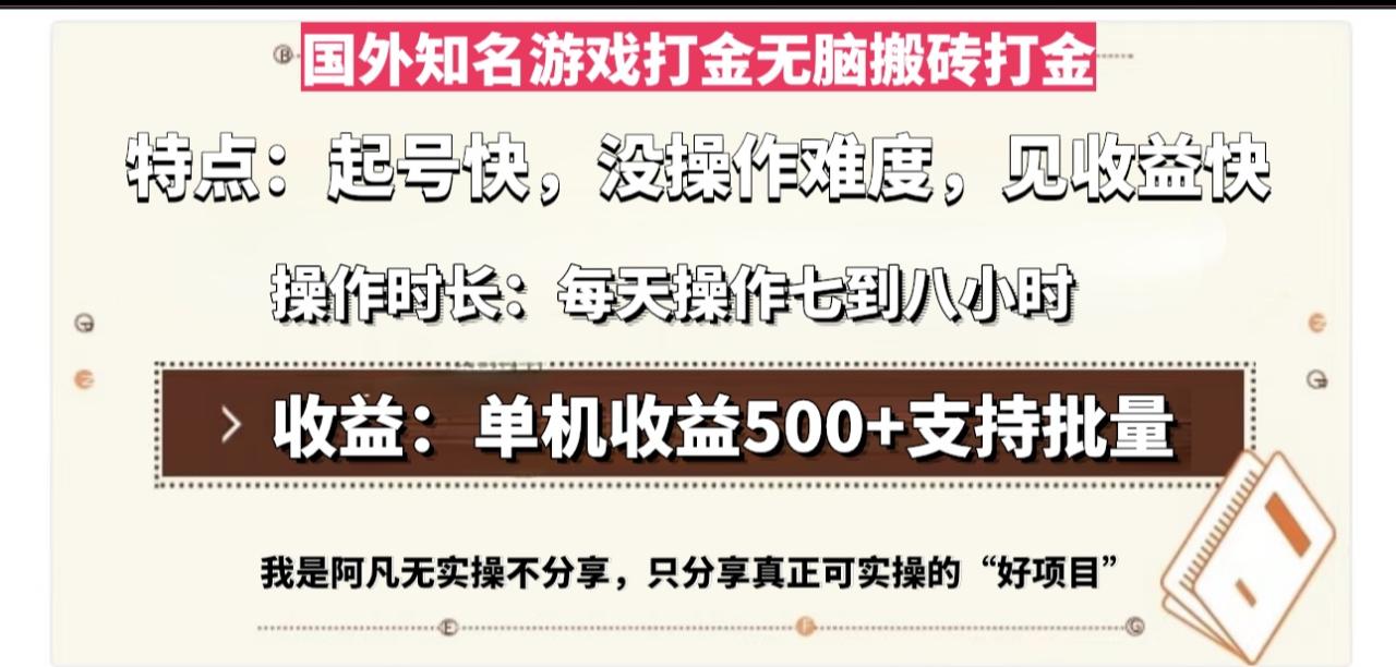 国外知名游戏打金无脑搬砖单机收益500,每天操作七到八个小时 国外知名游戏打金无脑搬砖单机收益500,每天操作七到八个小时