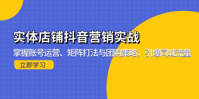 实体店铺抖音营销实战:掌握账号运营、矩阵打法与团购策略,引爆同城流量 实体店铺抖音营销实战:掌握账号运营、矩阵打法与团购策略,引爆同城流量