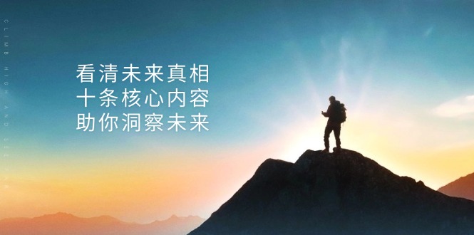 某付费 文章:看清未来真相,十条核心内容,助你洞察未来 某付费 文章:看清未来真相,十条核心内容,助你洞察未来