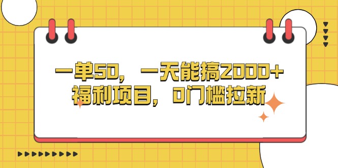 一单50，一天能搞2000+，福利项目，0门槛拉新 - 技研社-技研社