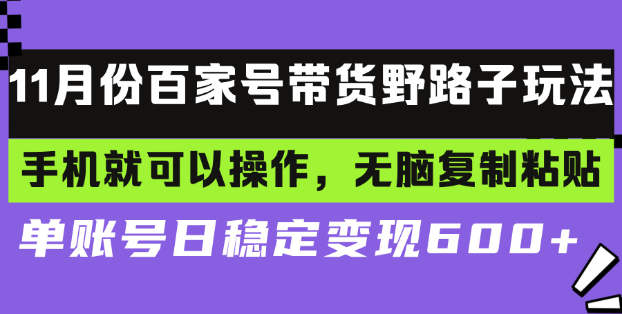 百家号带货野路子玩法 手机就可以操作,无脑复制粘贴 单账号日稳定变现... 百家号带货野路子玩法 手机就可以操作,无脑复制粘贴 单账号日稳定变现...