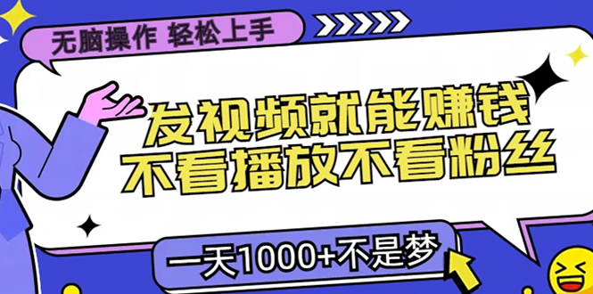 无脑操作,只要发视频就能赚钱?不看播放不看粉丝,小白轻松上手,一天... 无脑操作,只要发视频就能赚钱?不看播放不看粉丝,小白轻松上手,一天...