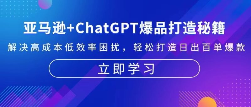 亚马逊+ChatGPT爆品打造秘籍:解决高成本低效率困扰 轻松打造日出百单爆款 - 技研社-技研社