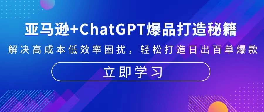 亚马逊+ChatGPT爆品打造秘籍:解决高成本低效率困扰 轻松打造日出百单爆款 亚马逊+ChatGPT爆品打造秘籍:解决高成本低效率困扰 轻松打造日出百单爆款