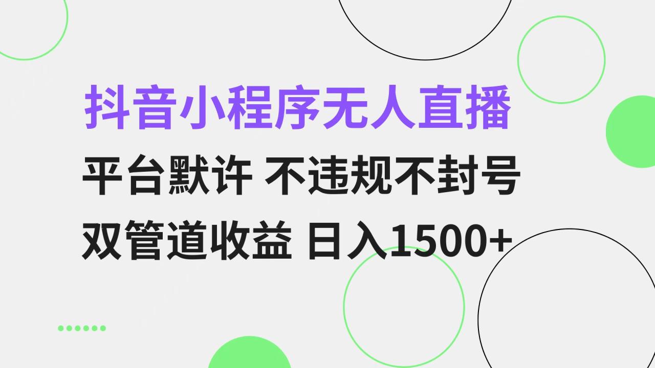 抖音小程序无人直播 平台默许 不违规不封号 双管道收益 日入1500+ 小白... 抖音小程序无人直播 平台默许 不违规不封号 双管道收益 日入1500+ 小白...
