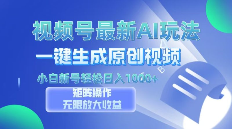 视频号最新AI万法,一键生成原创视频,小白新号也能轻松日入100+ - 技研社-技研社