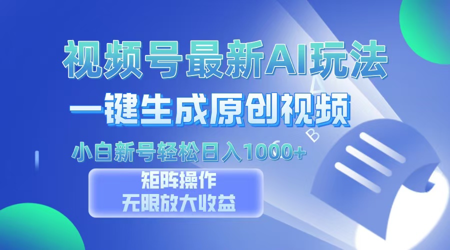视频号最新AI万法,一键生成原创视频,小白新号也能轻松日入100+ 视频号最新AI万法,一键生成原创视频,小白新号也能轻松日入100+