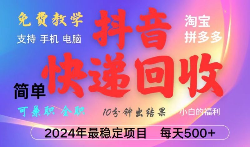 抖音快递回收项目，长期稳定，每天500+，,简单且易上手，可复制可长期 - 技研社-技研社