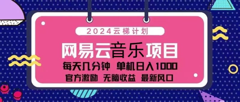 2024云梯计划 网易云音乐项目：每天几分钟 单机日入1000 官方激励 无脑… - 技研社-技研社