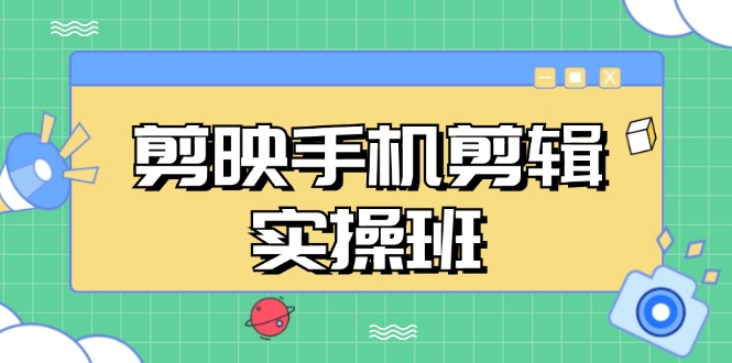 剪映手机剪辑实战班,从入门到精通,抖音爆款视频制作秘籍分段讲解 剪映手机剪辑实战班,从入门到精通,抖音爆款视频制作秘籍分段讲解