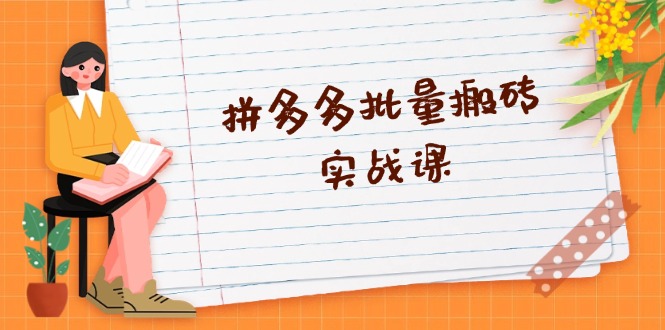 拼多多批量搬砖实战课:全自动剪辑发布,黑科技新技术与爆款选品策略-技研社