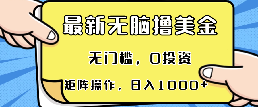 最新无脑撸美金项目,无门槛,0投资,可矩阵操作,单日收入可达1000+ 最新无脑撸美金项目,无门槛,0投资,可矩阵操作,单日收入可达1000+